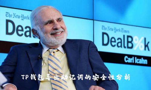 TP钱包导出助记词的安全性分析