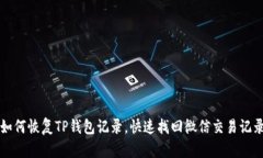如何恢复TP钱包记录，快速