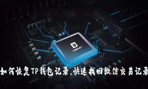如何恢复TP钱包记录，快速找回微信交易记录