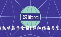 如何在TP钱包中显示金额？