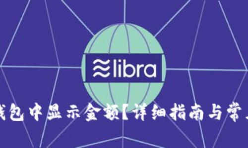 如何在TP钱包中显示金额？详细指南与常见问题解答