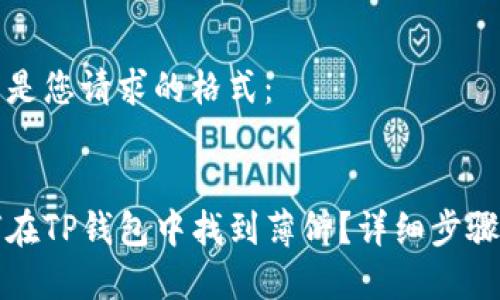 以下是您请求的格式：


如何在TP钱包中找到薄饼？详细步骤解析