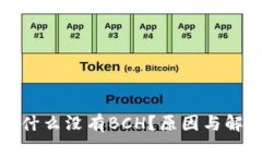 TP钱包中为什么没有BCH？原