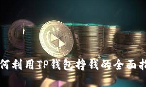如何利用TP钱包挣钱的全面指南