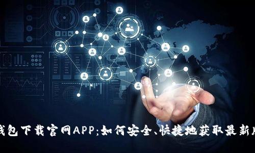 TP钱包下载官网APP：如何安全、快捷地获取最新版本