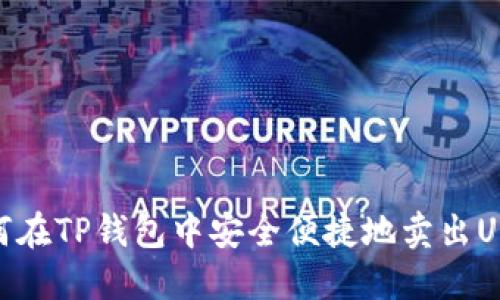 如何在TP钱包中安全便捷地卖出USDT