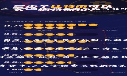 baiotiTP钱包如何将数字货币转入交易所？详解步骤与注意事项/baioti
TP钱包, 转账, 交易所, 数字货币, 加密货币/guanjianci

在数字货币生态系统中，TP钱包作为一种主流的钱包类型，为用户提供了便捷的资产管理功能。随着用户对数字货币交易需求的增加，如何将TP钱包中的资产安全地转账至交易所成为了一个重要话题。本文将详细介绍TP钱包如何转账到交易所的步骤与相关注意事项，同时针对可能存在的疑问附上详细解答，为用户提供更全面的操作指导。

TP钱包简介
TP钱包是一款多链数字钱包，支持多种加密资产的存储和管理。用户可以通过TP钱包进行数字货币的接收和发送，拥有安全的加密技术保证资产安全。同时，TP钱包支持的多种链及其代币，使得用户在进行资产管理时能够更加便捷高效。

如何将TP钱包中的资产转账到交易所
转账过程涉及多个步骤，包括选择正确的交易所、确认转账网络、输入地址等。以下是具体步骤：

h4步骤1：选择交易所/h4
首先，用户需要选择一个合适的交易所。常见的交易所包括币安（Binance）、火币（Huobi）、OKEx等。用户需根据自己的需求选择支持其所持有数字资产的交易所，并进行注册或登录。

h4步骤2：获取交易所的接收地址/h4
一旦注册成功，用户需获取交易所提供的接收地址。这通常在用户账户的“充值”页面可以找到，确保选择正确的数字货币类型，以免造成资产损失。

h4步骤3：打开TP钱包/h4
用户需打开TP钱包，输入密码解锁钱包，找到需要转账的数字货币，并选择“发送”或“转账”功能。

h4步骤4：输入转账信息/h4
在TP钱包中，输入交易所提供的接收地址，确保准确无误。此外，用户还需输入转账金额。在这一过程中，要特别注意转账网络的选择，确保与交易所的接收网络一致。

h4步骤5：确认并发送/h4
确认无误后，用户点击发送按钮，系统会提示用户确认交易信息。确认后，交易将被广播至区块链网络，等待被矿工打包确认。

转账时需注意的事项
在进行转账操作时，用户需要注意以下几点：
h4注意事项1：确认接收地址/h4
接收地址是转账的关键，一旦输入错误，将导致数字资产的永久丢失。建议用户在发送前复核多次，可以通过复制粘贴的方式来确保地址无误。

h4注意事项2：选择正确的网络/h4
不同的交易所支持不同的区块链网络，用户在转账时需确保所选的转账网络与交易所接收的网络相符。例如，一些代币可能在以太坊和币安智能链上都有流通，确保选择正确的网络，以免造成完成转账但资产无法到账的情况。

h4注意事项3：转账费用/h4
转账过程中可能会涉及到网络费用，用户在发送转账时，会看到相应的费用信息。需要确保自己钱包中有足够的余额来支付这笔费用，以免转账失败。

h4注意事项4：等待确认/h4
转账成功后，交易需要经过区块链网络的确认，用户可以通过交易哈希在区块链浏览器中进行跟踪，以确认交易状态。

可能相关的问题及答案

问题1：TP钱包安全吗？
TP钱包作为一款去中心化的钱包，拥有多个安全特性。首先，用户的私钥保存在本地设备中，不受第三方控制，这意味着只有用户自己可以访问他们的资产。其次，TP钱包采用了多层安全保护机制，包括指纹识别、密码保护等，增加了资产安全性。尽管如此，用户在使用过程中也需主动预防，通过定期备份私钥和助记词，避免在公共网络中共享个人信息，确保钱包的安全性。

问题2：转账后未到账怎么办？
如果在TP钱包转账后没有及时到账，用户可以首先在钱包中查看转账记录，确认交易是否成功发起。如果交易已完成，可以通过交易哈希在相关区块链浏览器中查询交易状态。如果交易状态显示为已确认但资产仍未到账，可能是交易所的处理延迟。此时用户需联系客服进行询问，提供转账的相关信息以协助解决问题。

问题3：如何避免转账失败？
为避免转账失败，用户应遵循一些基本原则。首先，确保接收地址和转账金额的准确性，查看每一个细节。其次，选择适合的转账网络，特别是对于支持多种网络的币种，要对照确认。此外，用户还需确保钱包内有足够的余额来支付手续费，避免因手续费不足而导致的转账失败。

问题4：如何选择合适的交易所？
选择合适的交易所非常重要，用户可以从以下几个方面考虑：一是交易所的安全性，选择知名度高、交易量大的平台。二是支持的币种类型，确保交易所支持用户持有的数字货币。三是手续费及提款政策，比较不同交易所的费用结构，以减少交易成本。最后是用户体验，包括交易所界面的简便性和客户支持的响应速度，这些都是选择交易所时需考虑的因素。

总结：通过上述详细步骤和相关问题的解答，用户现在应该能更加自信地操作TP钱包进行转账。希望这些信息能够帮助用户更好地在数字货币市场中进行交易和投资。