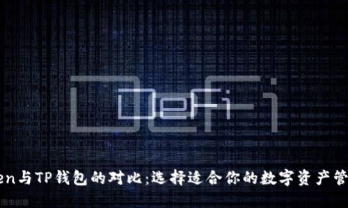 imToken与TP钱包的对比：选择适合你的数字资产管理工具