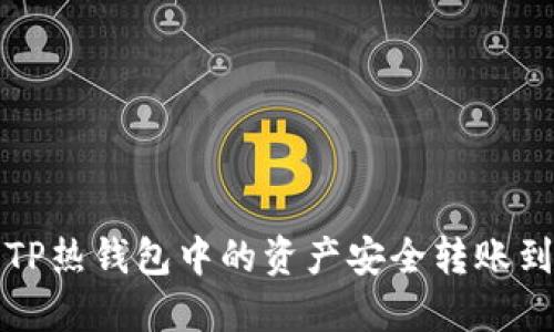 如何将TP热钱包中的资产安全转账到冷钱包