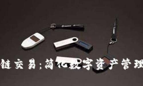 TP钱包货币链交易：简化数字资产管理的完美工具