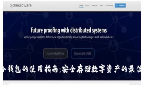 : tp冷钱包的使用指南：安全存储数字资产的最佳选择