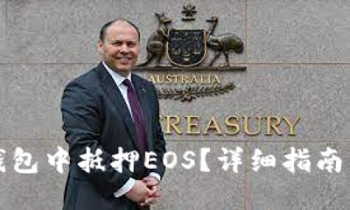 与关键词

如何在TP钱包中抵押EOS？详细指南与注意事项