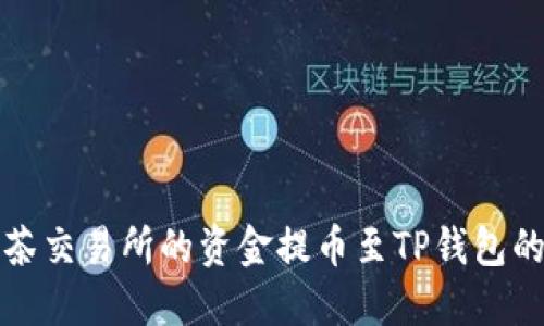 如何将抹茶交易所的资金提币至TP钱包的详细指南