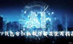 TP钱包分红机制详解及使用