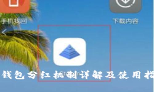TP钱包分红机制详解及使用指南