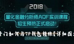 芝麻开门如何与TP钱包转账