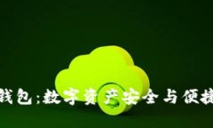 TP数字钱包：数字资产安全