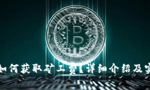 tp钱包如何获取矿工费？详细介绍及实用技巧