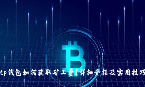 tp钱包如何获取矿工费？详细介绍及实用技巧