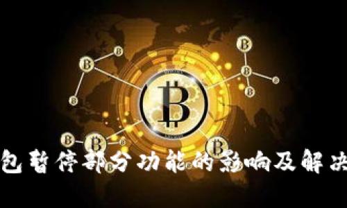 TP钱包暂停部分功能的影响及解决方案