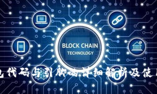 TP钱包代码与引脚的详细解析及使用指南