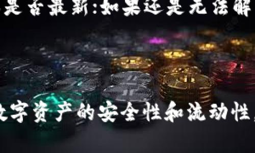 思考一个和 和5个相关的关键词

  TP钱包可以存法币吗？详细解析与使用指南 / 

 guanjianci TP钱包, 存法币, 加密货币, 数字钱包, 法币交易 /guanjianci 

---

TP钱包概述

TP钱包是一款数字货币钱包应用，主要用于存储、管理和交易各种加密货币。随着数字货币的兴起，越来越多的人开始关注如何安全高效地存储和交易这些虚拟资产。而随着区块链技术的发展，TP钱包也逐渐成为用户管理多种数字资产的重要工具之一。TP钱包通过简洁易用的界面、强大的安全性能以及丰富的功能，备受用户欢迎。

然而，许多人在使用TP钱包时会遇到一个常见的问题，那就是“TP钱包可以存法币吗？”在接下来的内容中，我们将详细探讨这个问题，并提供相关的用户使用指南和可能遇到的问题。

TP钱包是否支持法币存储

法币指的是由国家主权发行并具有法定流通价值的货币，比如人民币、美元等。在谈论TP钱包是否支持法币存储时，我们需要明确，TP钱包本身是一款加密货币钱包，其主要用途是存储和管理比特币、以太坊和其他支持的数字资产。因此，TP钱包本身并不支持直接存储法币。

不过，TP钱包通常与多个交易所相连接，用户可以通过这些交易所将法币转换为加密货币，再存入TP钱包。例如，用户可以在某些支持法币交易的交易所（如币安、火币等）通过银行转账或支付宝等支付方式将法币充值到交易所账户中，然后将这些资金转换成他们想要存储的加密货币。

如何在TP钱包中使用法币？

虽然TP钱包本身不支持法币直接存储，但用户可以按照以下步骤实现法币到加密货币的转换并存储在TP钱包中：

ol
listrong选择交易所：/strong 首先，用户需要注册一个支持法币交易的数字货币交易所账户。这个交易所应该支持用户所在地的法币充值和提现功能。/li
listrong完成实名认证：/strong 大多数交易所都要求用户进行身份验证，以确保安全交易。因此，用户需要按照交易所的要求提供真实身份信息。/li
listrong充值法币：/strong 用户可以选择通过银行卡、支付宝或其他支付方式将法币充值到该交易所。每个交易所的充值方式可能略有不同，具体依赖平台而定。/li
listrong购买加密货币：/strong 一旦法币入账，用户可以选择购买比特币、以太坊或其他支持的数字货币。这一过程通常非常简便，用户只需选择想要购买的资产并填写购买数量即可。/li
listrong提现到TP钱包：/strong 在购买完成后，用户可以将其在交易所中持有的加密资产提取到TP钱包中。只需复制TP钱包中的接收地址，然后在交易所的提现选项中填写即可。/li
/ol

通过以上步骤，用户可以顺利将法币转换为加密货币并完成存储。不过需要提醒的是，进行法币和加密货币交易时，务必注意市场行情和交易手续费，以免造成不必要的损失。

常见问题解答

在使用TP钱包的过程中，用户可能会有多种疑问。以下是一些常见的问题以及详细解答：

h41. TP钱包支持哪些加密货币？/h4

TP钱包作为一款综合性的数字币钱包，支持多种类型的加密货币。用户可以在TP钱包中常规存储比特币（BTC）、以太坊（ETH）、Ripple（XRP）、莱特币（LTC）、以及ERC-20代币等。而具体支持的币种可能会随时间推移而增减，因此用户在使用前可以在TP钱包的官方网站或APP中查看最新的支持币种列表。

h42. 如何确保TP钱包的安全性？/h4

安全性是数字钱包使用过程中的关键问题。TP钱包采用了多重安全保障机制，用户在创建钱包账号后，需妥善保存自己的助记词和私钥。这些信息是恢复钱包的重要凭证，切勿外泄。此外，TP钱包还支持面部识别和指纹识别等生物识别技术，可以有效防止盗窃和未授权操作。同时，用户应定期更新密码、启用两步验证等措施，增强账户安全性。

h43. TP钱包能够进行法币交易吗？/h4

TP钱包本身不支持法币交易，但用户可以通过交易所将法币兑换为加密货币，再存入TP钱包。用户需要注意，法币与加密货币的市值波动频繁，交易时要关注实时行情，以选择最佳交易时机。

h44. 如何处理TP钱包的常见问题？/h4

用户在使用TP钱包时，可能会遇到一些技术性问题，如转账失败、无法登录等。对于这些问题，用户可以通过以下几种方式处理：首先，检查网络连接是否正常；其次，确认钱包版本是否最新；如果还是无法解决，可以寻求TP钱包的客服支持，通常平台都会提供在线客服或FAQ帮助用户解答常见问题。此外，用户应该在社交媒体、用户论坛等社区参与讨论，汲取其他用户的经验和建议。

---

综上所述，尽管TP钱包不支持法币的直接存储，但我们依然可以通过与交易所的结合，灵活变换资产，实现加密货币的安全存储。同时，用户在使用过程中可遵循安全原则，确保数字资产的安全性和流动性。