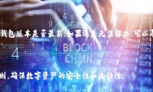 思考一个和 和5个相关的关键词

  TP钱包可以存法币吗？详细解析与使用指南 / 

 guanjianci TP钱包, 存法币, 加密货币, 数字钱包, 法币交易 /guanjianci 

---

TP钱包概述

TP钱包是一款数字货币钱包应用，主要用于存储、管理和交易各种加密货币。随着数字货币的兴起，越来越多的人开始关注如何安全高效地存储和交易这些虚拟资产。而随着区块链技术的发展，TP钱包也逐渐成为用户管理多种数字资产的重要工具之一。TP钱包通过简洁易用的界面、强大的安全性能以及丰富的功能，备受用户欢迎。

然而，许多人在使用TP钱包时会遇到一个常见的问题，那就是“TP钱包可以存法币吗？”在接下来的内容中，我们将详细探讨这个问题，并提供相关的用户使用指南和可能遇到的问题。

TP钱包是否支持法币存储

法币指的是由国家主权发行并具有法定流通价值的货币，比如人民币、美元等。在谈论TP钱包是否支持法币存储时，我们需要明确，TP钱包本身是一款加密货币钱包，其主要用途是存储和管理比特币、以太坊和其他支持的数字资产。因此，TP钱包本身并不支持直接存储法币。

不过，TP钱包通常与多个交易所相连接，用户可以通过这些交易所将法币转换为加密货币，再存入TP钱包。例如，用户可以在某些支持法币交易的交易所（如币安、火币等）通过银行转账或支付宝等支付方式将法币充值到交易所账户中，然后将这些资金转换成他们想要存储的加密货币。

如何在TP钱包中使用法币？

虽然TP钱包本身不支持法币直接存储，但用户可以按照以下步骤实现法币到加密货币的转换并存储在TP钱包中：

ol
listrong选择交易所：/strong 首先，用户需要注册一个支持法币交易的数字货币交易所账户。这个交易所应该支持用户所在地的法币充值和提现功能。/li
listrong完成实名认证：/strong 大多数交易所都要求用户进行身份验证，以确保安全交易。因此，用户需要按照交易所的要求提供真实身份信息。/li
listrong充值法币：/strong 用户可以选择通过银行卡、支付宝或其他支付方式将法币充值到该交易所。每个交易所的充值方式可能略有不同，具体依赖平台而定。/li
listrong购买加密货币：/strong 一旦法币入账，用户可以选择购买比特币、以太坊或其他支持的数字货币。这一过程通常非常简便，用户只需选择想要购买的资产并填写购买数量即可。/li
listrong提现到TP钱包：/strong 在购买完成后，用户可以将其在交易所中持有的加密资产提取到TP钱包中。只需复制TP钱包中的接收地址，然后在交易所的提现选项中填写即可。/li
/ol

通过以上步骤，用户可以顺利将法币转换为加密货币并完成存储。不过需要提醒的是，进行法币和加密货币交易时，务必注意市场行情和交易手续费，以免造成不必要的损失。

常见问题解答

在使用TP钱包的过程中，用户可能会有多种疑问。以下是一些常见的问题以及详细解答：

h41. TP钱包支持哪些加密货币？/h4

TP钱包作为一款综合性的数字币钱包，支持多种类型的加密货币。用户可以在TP钱包中常规存储比特币（BTC）、以太坊（ETH）、Ripple（XRP）、莱特币（LTC）、以及ERC-20代币等。而具体支持的币种可能会随时间推移而增减，因此用户在使用前可以在TP钱包的官方网站或APP中查看最新的支持币种列表。

h42. 如何确保TP钱包的安全性？/h4

安全性是数字钱包使用过程中的关键问题。TP钱包采用了多重安全保障机制，用户在创建钱包账号后，需妥善保存自己的助记词和私钥。这些信息是恢复钱包的重要凭证，切勿外泄。此外，TP钱包还支持面部识别和指纹识别等生物识别技术，可以有效防止盗窃和未授权操作。同时，用户应定期更新密码、启用两步验证等措施，增强账户安全性。

h43. TP钱包能够进行法币交易吗？/h4

TP钱包本身不支持法币交易，但用户可以通过交易所将法币兑换为加密货币，再存入TP钱包。用户需要注意，法币与加密货币的市值波动频繁，交易时要关注实时行情，以选择最佳交易时机。

h44. 如何处理TP钱包的常见问题？/h4

用户在使用TP钱包时，可能会遇到一些技术性问题，如转账失败、无法登录等。对于这些问题，用户可以通过以下几种方式处理：首先，检查网络连接是否正常；其次，确认钱包版本是否最新；如果还是无法解决，可以寻求TP钱包的客服支持，通常平台都会提供在线客服或FAQ帮助用户解答常见问题。此外，用户应该在社交媒体、用户论坛等社区参与讨论，汲取其他用户的经验和建议。

---

综上所述，尽管TP钱包不支持法币的直接存储，但我们依然可以通过与交易所的结合，灵活变换资产，实现加密货币的安全存储。同时，用户在使用过程中可遵循安全原则，确保数字资产的安全性和流动性。