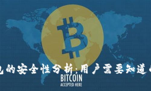 TP钱包的安全性分析：用户需要知道的事实