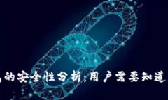 TP钱包的安全性分析：用户