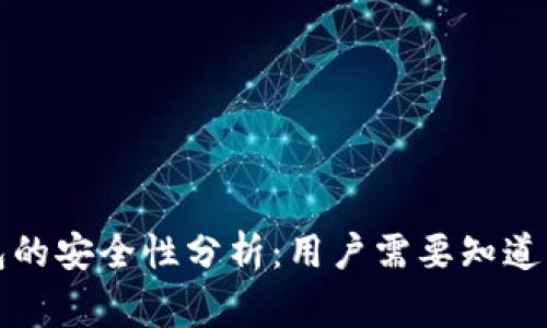 TP钱包的安全性分析：用户需要知道的事实