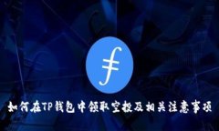 如何在TP钱包中领取空投及