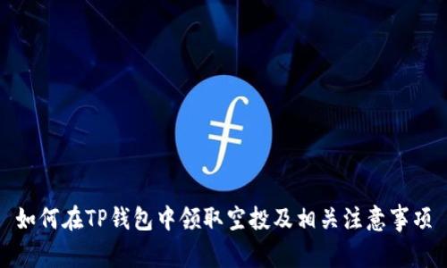 如何在TP钱包中领取空投及相关注意事项