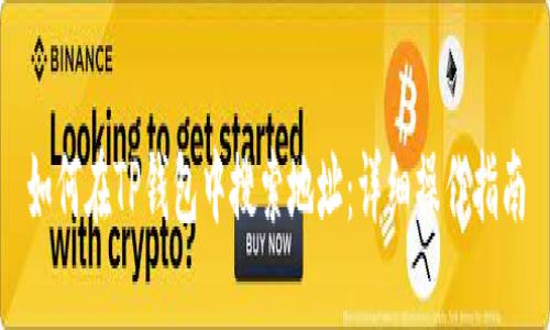 如何在TP钱包中搜索地址：详细操作指南