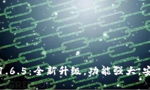 tp钱包1.6.5：全新升级，功能强大，安全可靠