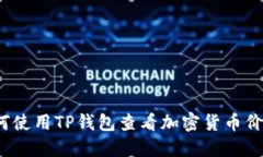 如何使用TP钱包查看加密货