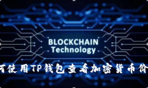 如何使用TP钱包查看加密货币价格？