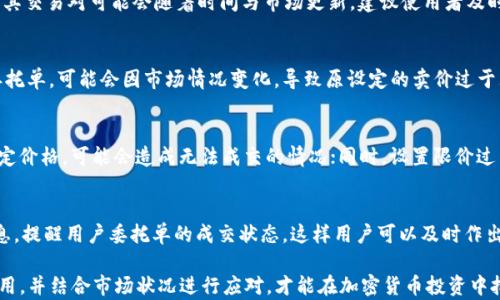 
  TP钱包如何设置委托卖单？详细指南与技巧 / 

关键词
 guanjianci TP钱包, 委托卖单, 加密货币交易, 钱包设置, 投资策略 /guanjianci 

在加密货币投资中，能够合理地使用交易工具、交易策略是确保盈利的重要因素之一。TP钱包作为一种新型的加密货币钱包，除了存储、转移数字资产的基本功能外，用户还可以利用其委托卖单功能来高效管理投资。在这篇文章中，我们将详细介绍TP钱包上设置委托卖单的步骤、注意事项，以及相关的市场趋势分析。

TP钱包的基本功能介绍
TP钱包是一款具备安全性、高效性和多功能性的数字资产钱包，支持多种区块链和数十种代币的存储与交易。它不仅简单易用，还有安全锁、私钥管理等多重保护措施，确保用户的资产安全。用户除了可以通过TP钱包进行购买、转让、存储加密货币外，还可以使用委托交易功能，以提高交易的灵活性和效率。

委托卖单的定义与作用
委托卖单，也称为限价卖单，是指投资者设定一个特定价格，当市场价格达到或超过这个价格时，自动卖出一定数量的资产。这种方式保证了卖家的价格，不受即时市场波动的影响，从而更好地控制交易的结果。对于忙碌的投资者，或者长线投资者而言，设置委托卖单能够帮助他们在合适的价格出售资产，避免因为市场情绪波动而导致的损失。

如何在TP钱包中设置委托卖单
1. **打开TP钱包应用**：确保你已经下载并安装了TP钱包，并使用你的数字资产账户登录。

2. **选择交易选项**：在主界面上，选择“交易”选项，这里会显示你所持有的加密资产，并提供进行交易的可能性。

3. **选择资产和交易类型**：选择你想要进行委托交易的加密货币，比如比特币、以太坊等。然后选择“委托卖单”的选项。

4. **填写卖单信息**：在设置页面中，你需要填写委托价格与数量。这里你需要考虑市场趋势，选择一个合理的卖出价格。如果市场价格在你设置的价格之上，那么系统会自动帮你完成交易。

5. **确认委托单**：在确认页面，检查你的设置，确保价格和数量都无误。最后点击“确认”按钮，完成委托卖单的设置。

6. **查看委托状态**：设置完毕后，你可以在“我的订单”中查看到你已设置的委托卖单，系统将会持续监控市场，根据你设置的条件进行交易。

TP钱包委托卖单的注意事项
使用委托卖单进行交易虽然方便，但也需要注意一些风险和策略：

1. **市场分析**：在设置卖单前，不仅要关注当前价格，还要对市场动态有一定的把握，以便选择一个合适的卖出价格。

2. **订单有效期**：了解你设置的委托卖单的有效期，确保在设定的时间内监控市场变化，并根据需要进行调整。

3. **流动性风险**：如果你设置的价格过于高，可能会面临流动性不足的风险，这意味着你的卖单不会被及时成交。

4. **交易费**：了解在TP钱包设置卖单及完成交易相关的费用，并将其考虑在内，这都会影响你的盈利。

设置委托卖单后如何管理和调整
一旦委托卖单设置完成，你需要定期对其进行管理和调整。以下是一些管理委托卖单的方法：

1. **定期检查**：定期检查你的委托卖单状态，如果市场情况改变，可以考虑取消或调整卖单。

2. **市场动态关注**：关注市场中的新闻、数据和分析，并根据市场变化灵活调整你的委托价格。

3. **利用止损策略**：设置止损卖单，以防止市场剧烈波动带来的损失。

4. **记录交易决策**：记录下每次交易决策的原因，有助于未来交易策略，减少不必要的损失。

可能相关问题解答

1. TP钱包支持哪些加密货币的委托卖单？
TP钱包支持多种流行的加密货币，包括比特币（BTC）、以太坊（ETH）、Ripple（XRP）、莱特币（LTC）、以及一些新兴代币等。具体可支持的加密资产及其交易对可能会随着时间与市场更新，建议使用者及时查看TP钱包的官方公告或更新日志，以获取最新的信息。

2. 委托卖单失败的原因是什么？
委托卖单可能因多种因素导致失败，主要包括市场流动性不足、设定价格不合理、市场剧烈波动造成的价格变动等。此外，若用户长期未监控其委托单，可能会因市场情况变化，导致原设定的卖价过于理想而无法成交。因此，了解当前市场状况、保持灵活多变的交易策略都有助于减少委托卖单失败的机会。

3. 使用委托卖单的优缺点是什么？
使用委托卖单的优点在于能够锁定价格，减少市场波动带来的影响，适合长线投资者或者交易时间有限的用户。而缺点则是，如果市场未达到设定价格，可能会造成无法成交的情况；同时，设置限价过高也有可能导致流动性不足，最终未能实现交易，减少了成交的机会。

4. 如何监控我的委托卖单是否成交？
在TP钱包中，用户可以通过“我的订单”界面，查看自己所有的委托单，包括已成交和未成交的订单。同时，TP钱包还有通知功能，可以通过推送消息，提醒用户委托单的成交状态，这样用户可以及时作出应对。此外，定期手动检查也是一个不错的选择，尤其是在市场波动较大的时期，能够帮助用户把握最佳交易时机。

总结来说，TP钱包的委托卖单功能为用户提供了灵活的交易策略，帮助用户在高度波动的市场中保持更高的交易效率。充分理解其功能，合理利用，并结合市场状况进行应对，才能在加密货币投资中把握住更多的盈利机会。