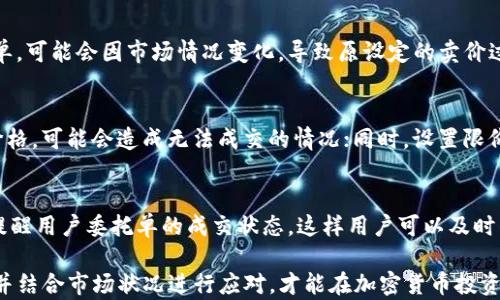 
  TP钱包如何设置委托卖单？详细指南与技巧 / 

关键词
 guanjianci TP钱包, 委托卖单, 加密货币交易, 钱包设置, 投资策略 /guanjianci 

在加密货币投资中，能够合理地使用交易工具、交易策略是确保盈利的重要因素之一。TP钱包作为一种新型的加密货币钱包，除了存储、转移数字资产的基本功能外，用户还可以利用其委托卖单功能来高效管理投资。在这篇文章中，我们将详细介绍TP钱包上设置委托卖单的步骤、注意事项，以及相关的市场趋势分析。

TP钱包的基本功能介绍
TP钱包是一款具备安全性、高效性和多功能性的数字资产钱包，支持多种区块链和数十种代币的存储与交易。它不仅简单易用，还有安全锁、私钥管理等多重保护措施，确保用户的资产安全。用户除了可以通过TP钱包进行购买、转让、存储加密货币外，还可以使用委托交易功能，以提高交易的灵活性和效率。

委托卖单的定义与作用
委托卖单，也称为限价卖单，是指投资者设定一个特定价格，当市场价格达到或超过这个价格时，自动卖出一定数量的资产。这种方式保证了卖家的价格，不受即时市场波动的影响，从而更好地控制交易的结果。对于忙碌的投资者，或者长线投资者而言，设置委托卖单能够帮助他们在合适的价格出售资产，避免因为市场情绪波动而导致的损失。

如何在TP钱包中设置委托卖单
1. **打开TP钱包应用**：确保你已经下载并安装了TP钱包，并使用你的数字资产账户登录。

2. **选择交易选项**：在主界面上，选择“交易”选项，这里会显示你所持有的加密资产，并提供进行交易的可能性。

3. **选择资产和交易类型**：选择你想要进行委托交易的加密货币，比如比特币、以太坊等。然后选择“委托卖单”的选项。

4. **填写卖单信息**：在设置页面中，你需要填写委托价格与数量。这里你需要考虑市场趋势，选择一个合理的卖出价格。如果市场价格在你设置的价格之上，那么系统会自动帮你完成交易。

5. **确认委托单**：在确认页面，检查你的设置，确保价格和数量都无误。最后点击“确认”按钮，完成委托卖单的设置。

6. **查看委托状态**：设置完毕后，你可以在“我的订单”中查看到你已设置的委托卖单，系统将会持续监控市场，根据你设置的条件进行交易。

TP钱包委托卖单的注意事项
使用委托卖单进行交易虽然方便，但也需要注意一些风险和策略：

1. **市场分析**：在设置卖单前，不仅要关注当前价格，还要对市场动态有一定的把握，以便选择一个合适的卖出价格。

2. **订单有效期**：了解你设置的委托卖单的有效期，确保在设定的时间内监控市场变化，并根据需要进行调整。

3. **流动性风险**：如果你设置的价格过于高，可能会面临流动性不足的风险，这意味着你的卖单不会被及时成交。

4. **交易费**：了解在TP钱包设置卖单及完成交易相关的费用，并将其考虑在内，这都会影响你的盈利。

设置委托卖单后如何管理和调整
一旦委托卖单设置完成，你需要定期对其进行管理和调整。以下是一些管理委托卖单的方法：

1. **定期检查**：定期检查你的委托卖单状态，如果市场情况改变，可以考虑取消或调整卖单。

2. **市场动态关注**：关注市场中的新闻、数据和分析，并根据市场变化灵活调整你的委托价格。

3. **利用止损策略**：设置止损卖单，以防止市场剧烈波动带来的损失。

4. **记录交易决策**：记录下每次交易决策的原因，有助于未来交易策略，减少不必要的损失。

可能相关问题解答

1. TP钱包支持哪些加密货币的委托卖单？
TP钱包支持多种流行的加密货币，包括比特币（BTC）、以太坊（ETH）、Ripple（XRP）、莱特币（LTC）、以及一些新兴代币等。具体可支持的加密资产及其交易对可能会随着时间与市场更新，建议使用者及时查看TP钱包的官方公告或更新日志，以获取最新的信息。

2. 委托卖单失败的原因是什么？
委托卖单可能因多种因素导致失败，主要包括市场流动性不足、设定价格不合理、市场剧烈波动造成的价格变动等。此外，若用户长期未监控其委托单，可能会因市场情况变化，导致原设定的卖价过于理想而无法成交。因此，了解当前市场状况、保持灵活多变的交易策略都有助于减少委托卖单失败的机会。

3. 使用委托卖单的优缺点是什么？
使用委托卖单的优点在于能够锁定价格，减少市场波动带来的影响，适合长线投资者或者交易时间有限的用户。而缺点则是，如果市场未达到设定价格，可能会造成无法成交的情况；同时，设置限价过高也有可能导致流动性不足，最终未能实现交易，减少了成交的机会。

4. 如何监控我的委托卖单是否成交？
在TP钱包中，用户可以通过“我的订单”界面，查看自己所有的委托单，包括已成交和未成交的订单。同时，TP钱包还有通知功能，可以通过推送消息，提醒用户委托单的成交状态，这样用户可以及时作出应对。此外，定期手动检查也是一个不错的选择，尤其是在市场波动较大的时期，能够帮助用户把握最佳交易时机。

总结来说，TP钱包的委托卖单功能为用户提供了灵活的交易策略，帮助用户在高度波动的市场中保持更高的交易效率。充分理解其功能，合理利用，并结合市场状况进行应对，才能在加密货币投资中把握住更多的盈利机会。