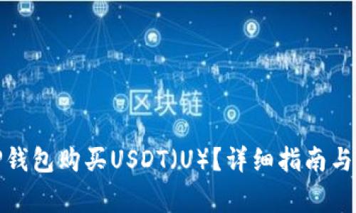 : 如何使用TP钱包购买USDT（U）？详细指南与常见问题解答