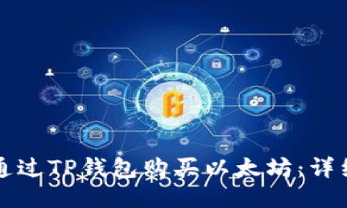 如何通过TP钱包购买以太坊：详细指南