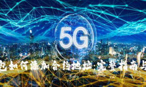 TP钱包如何添加合约地址：完整指南与步骤