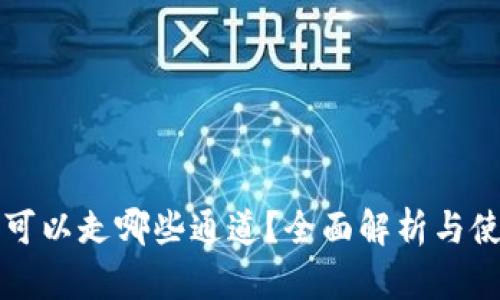 TP钱包可以走哪些通道？全面解析与使用指南