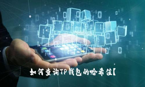 如何查询TP钱包的哈希值？