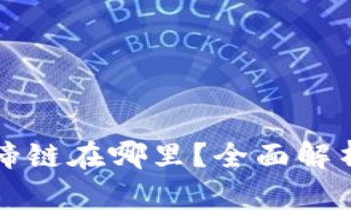 TP钱包的马蹄链在哪里？全面解析及使用指南