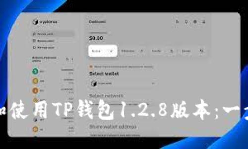 如何下载和使用TP钱包1.2.8版本：一步一步教程