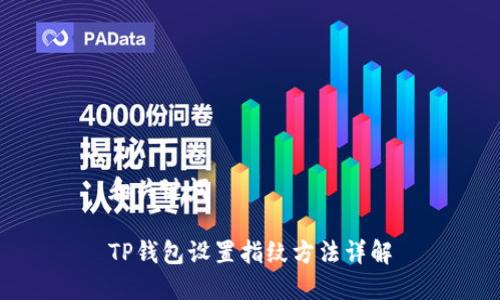 和关键词

TP钱包设置指纹方法详解