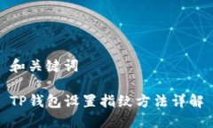 和关键词TP钱包设置指纹方