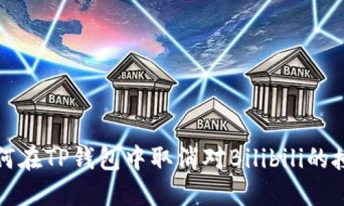 如何在TP钱包中取消对Bilibili的授权