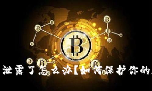 tp钱包助记词泄露了怎么办？如何保护你的数字资产安全