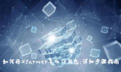如何将Xfarmer导入TP钱包：